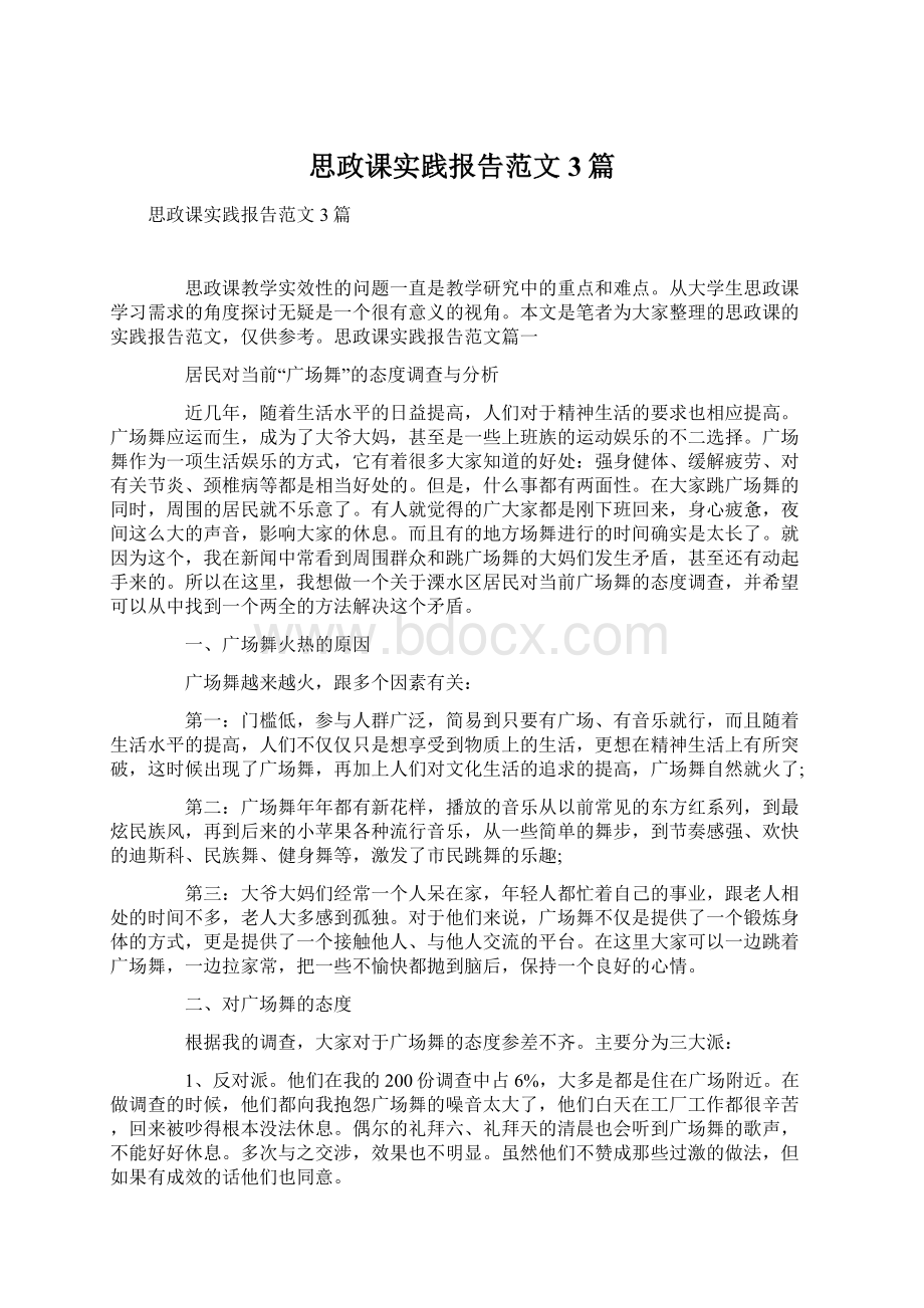 思政课实践报告范文3篇.docx