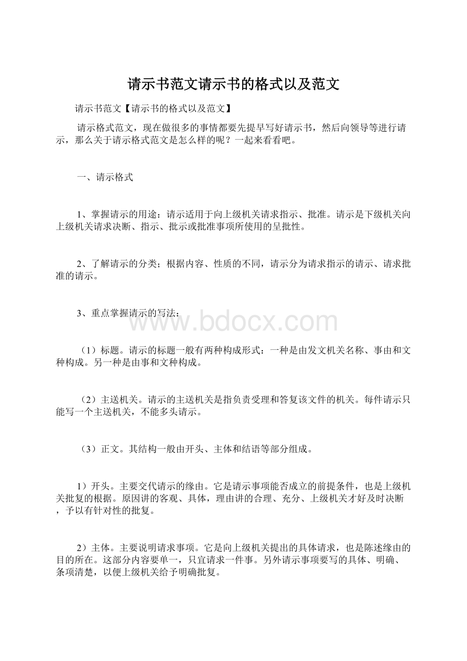 请示书范文请示书的格式以及范文文档格式.docx