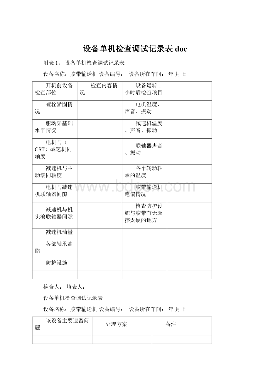 设备单机检查调试记录表docWord格式文档下载.docx_第1页