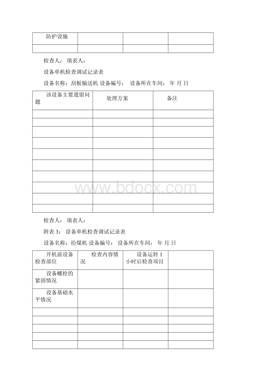 设备单机检查调试记录表docWord格式文档下载.docx_第3页