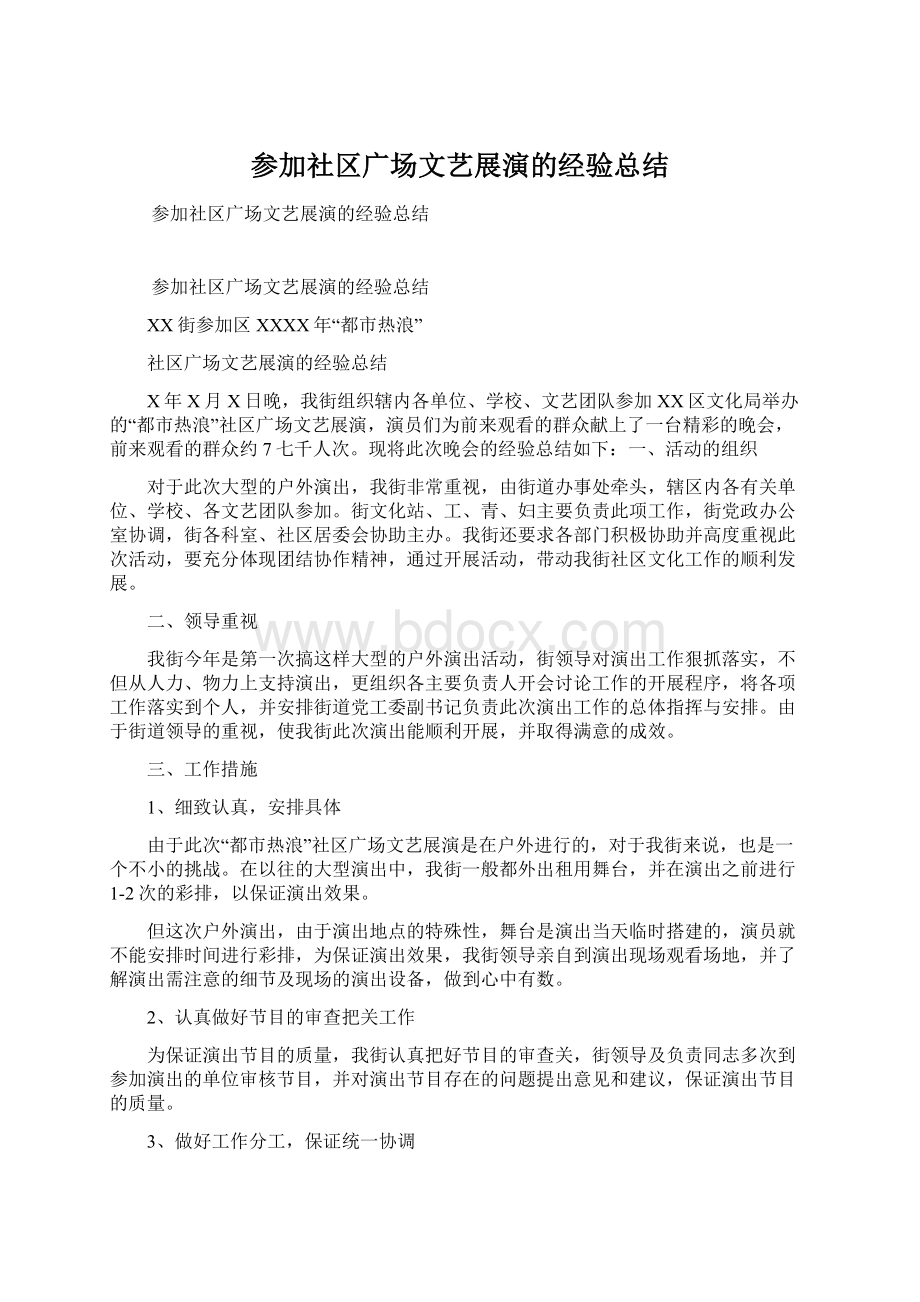 参加社区广场文艺展演的经验总结.docx_第1页