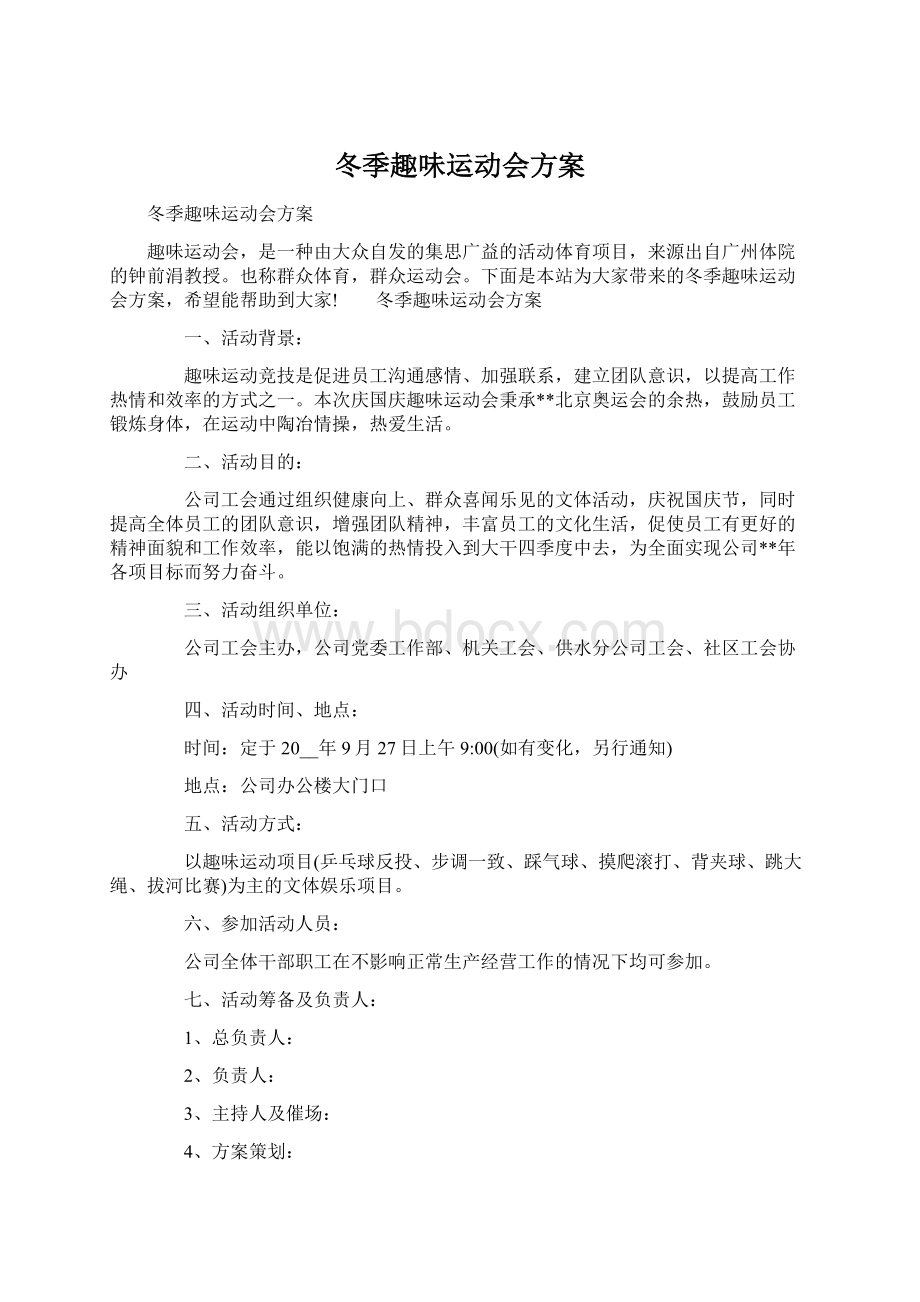 冬季趣味运动会方案Word文档下载推荐.docx_第1页