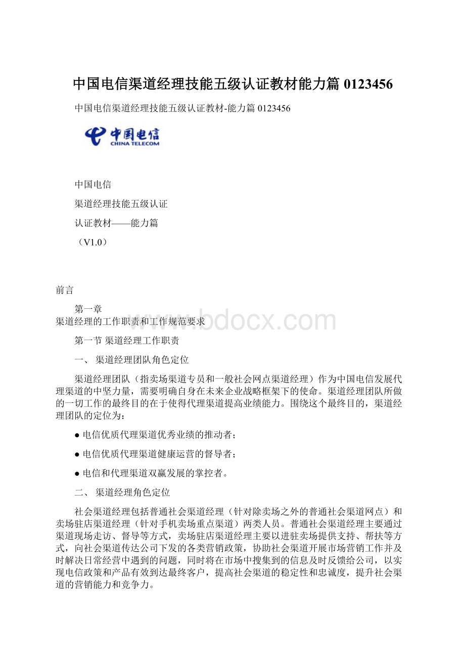 中国电信渠道经理技能五级认证教材能力篇0123456.docx_第1页