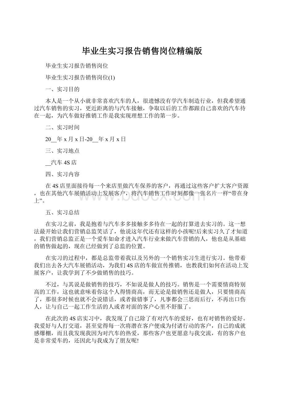 毕业生实习报告销售岗位精编版Word文档格式.docx_第1页