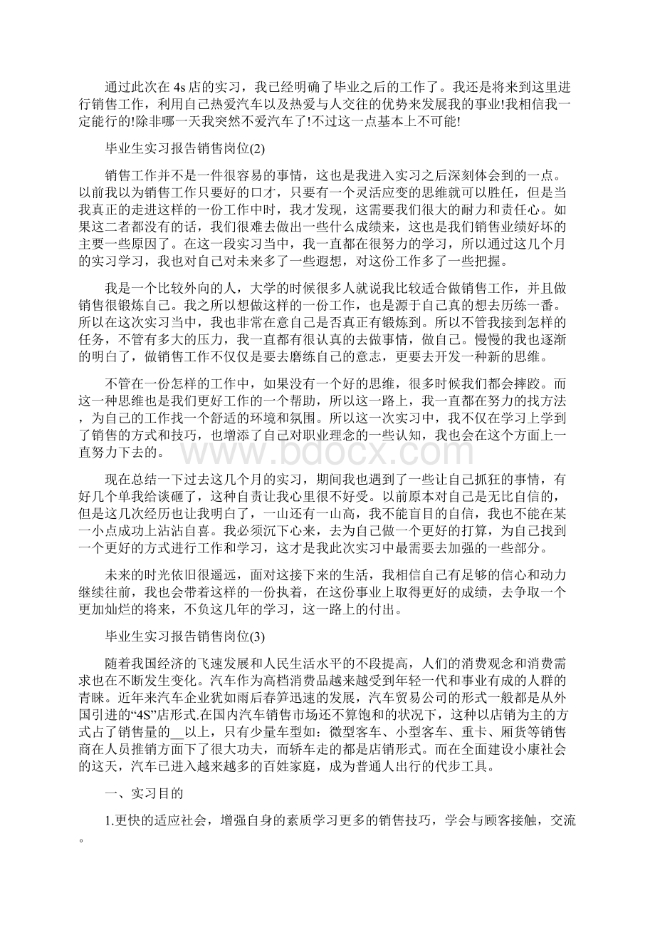 毕业生实习报告销售岗位精编版Word文档格式.docx_第2页