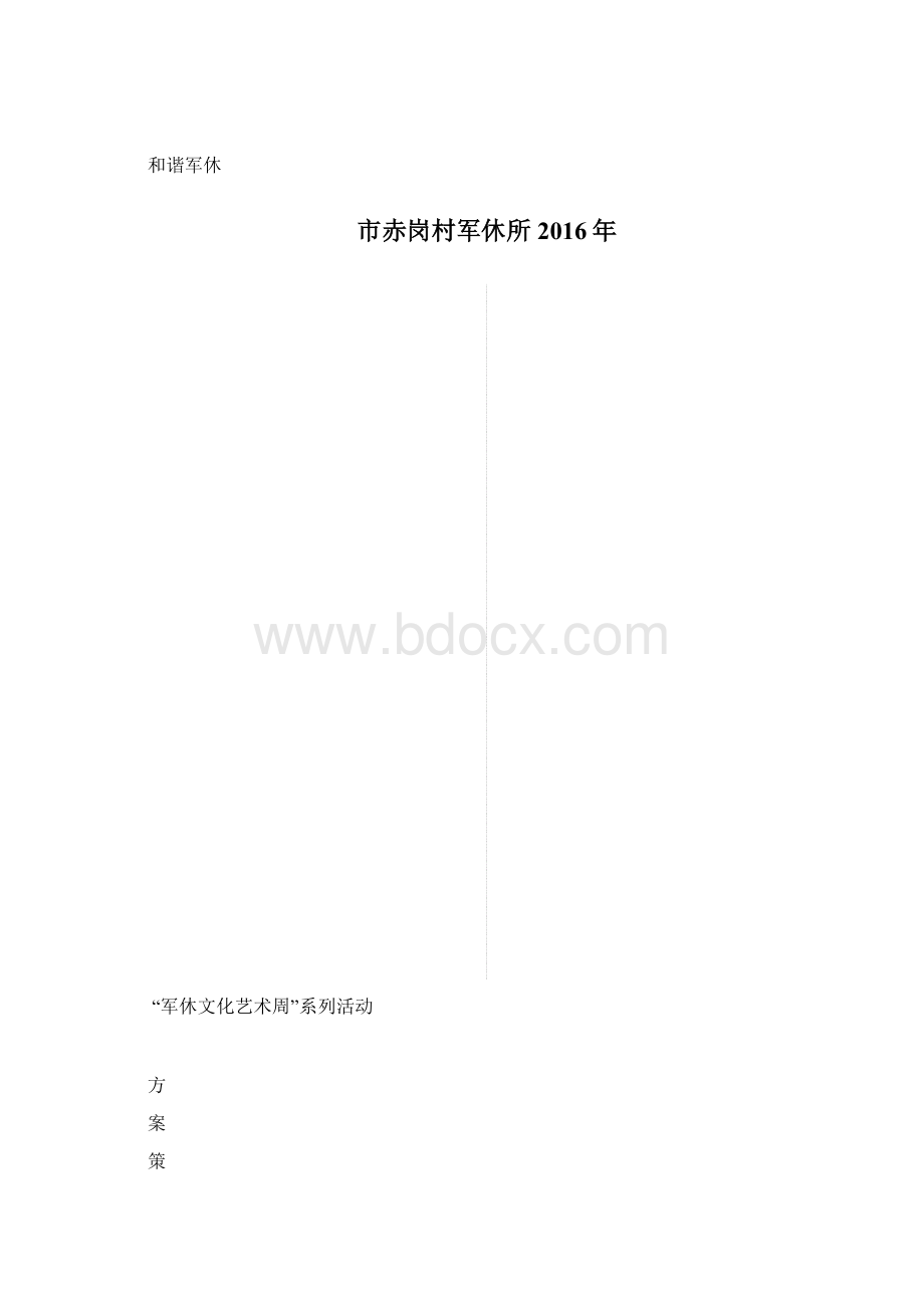 军休文化艺术周活动策划.docx_第2页