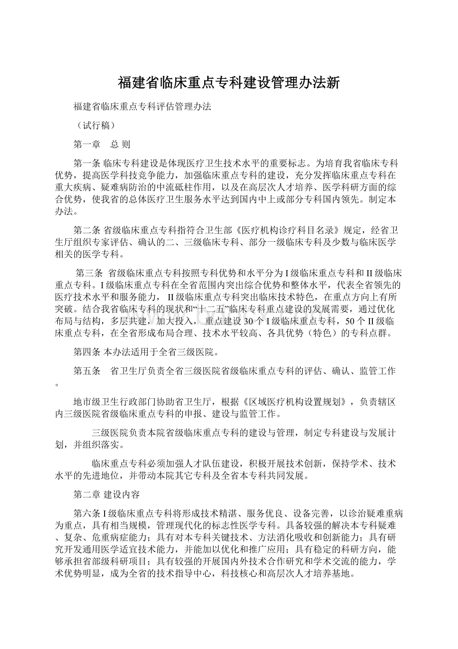 福建省临床重点专科建设管理办法新.docx_第1页