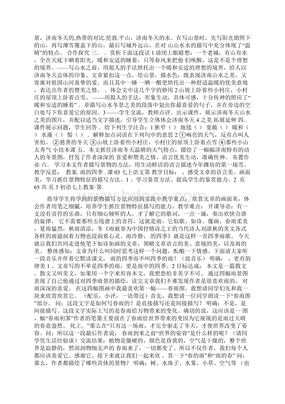 精品人教版七年级上册语文教案全集66页Word版文档格式.docx_第3页