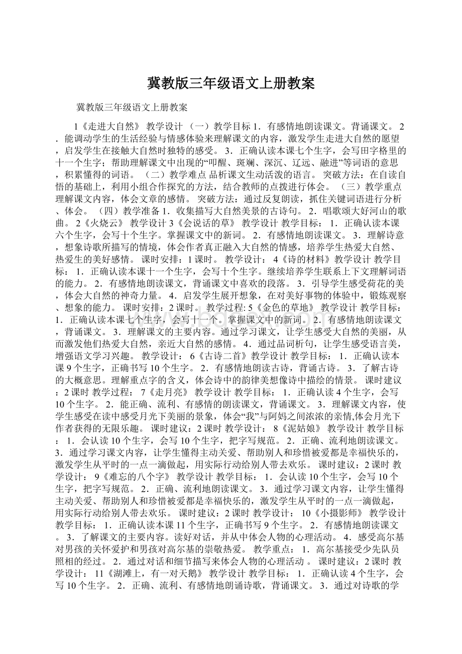 冀教版三年级语文上册教案.docx