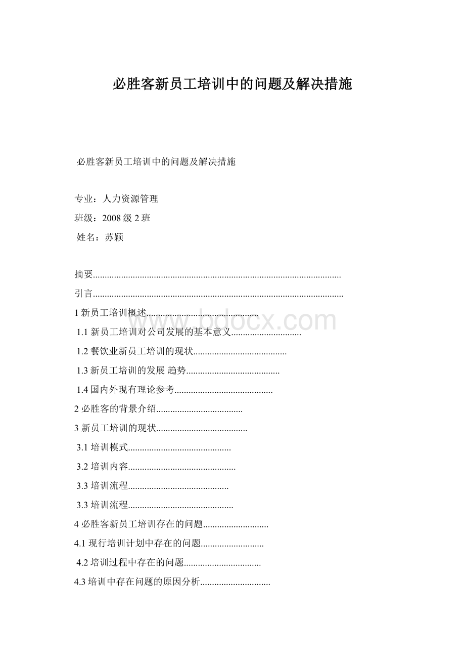 必胜客新员工培训中的问题及解决措施Word格式.docx_第1页