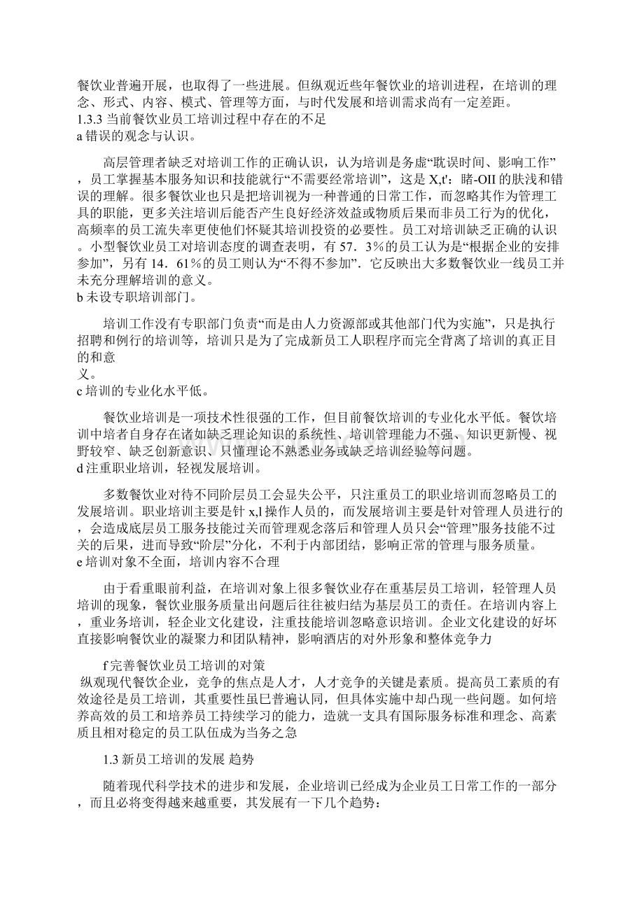 必胜客新员工培训中的问题及解决措施Word格式.docx_第3页