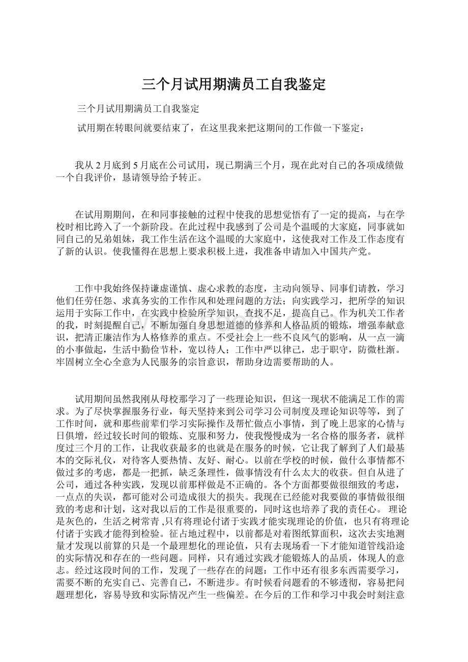 三个月试用期满员工自我鉴定.docx_第1页