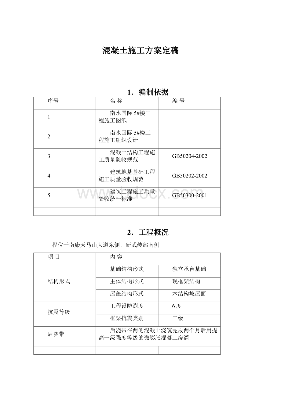 混凝土施工方案定稿Word下载.docx