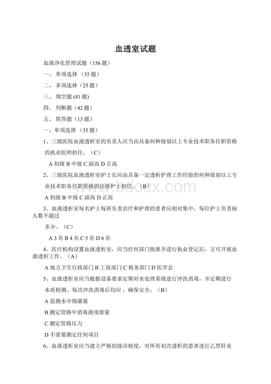 血透室试题Word文档下载推荐.docx_第1页