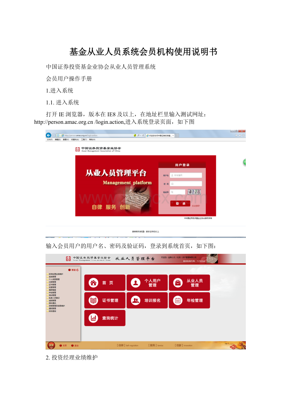 基金从业人员系统会员机构使用说明书Word文档下载推荐.docx