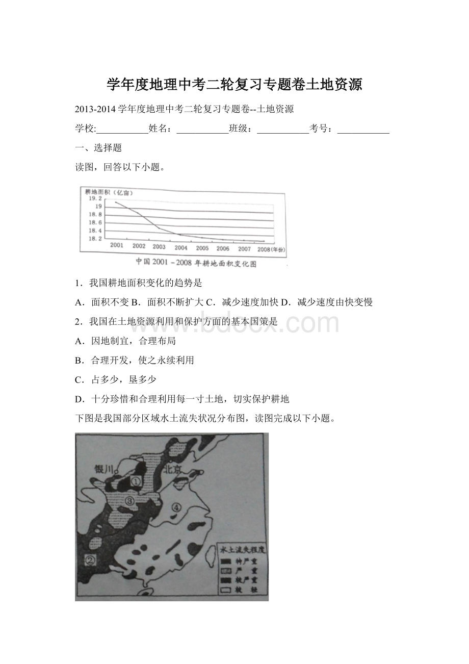 学年度地理中考二轮复习专题卷土地资源Word文档格式.docx_第1页