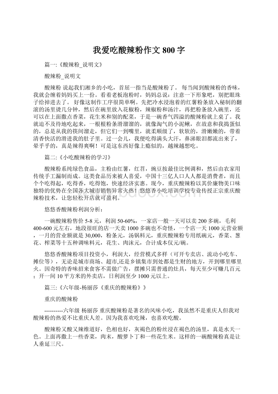 我爱吃酸辣粉作文800字Word格式.docx