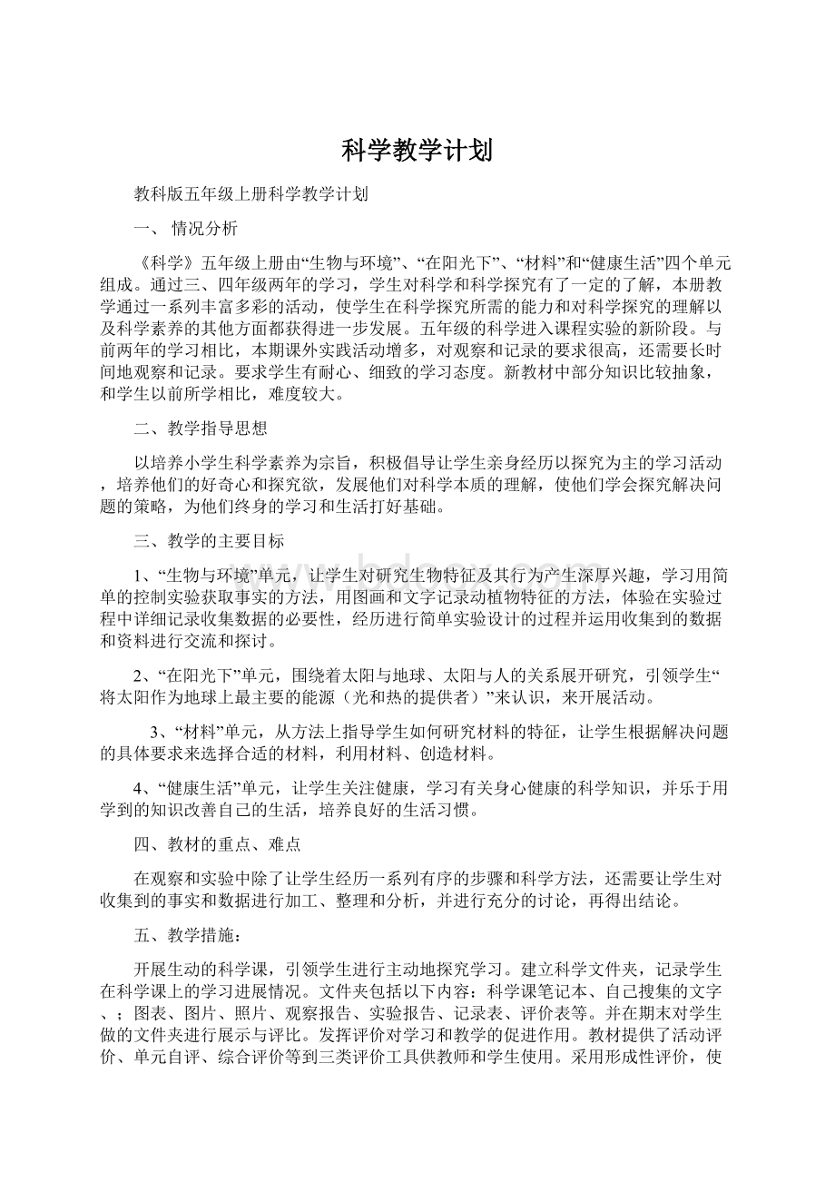 科学教学计划.docx