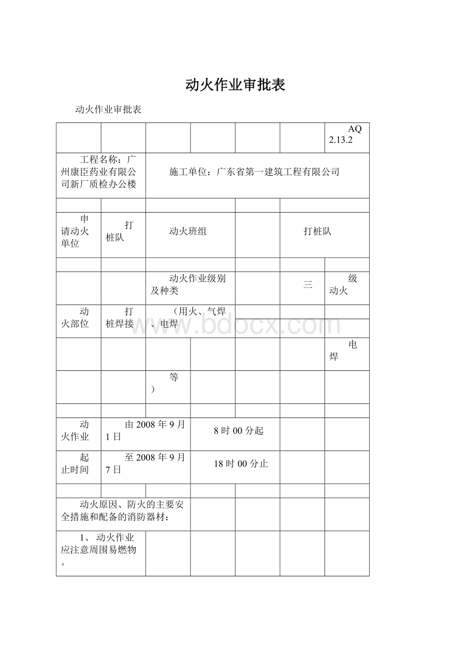 动火作业审批表Word格式.docx_第1页