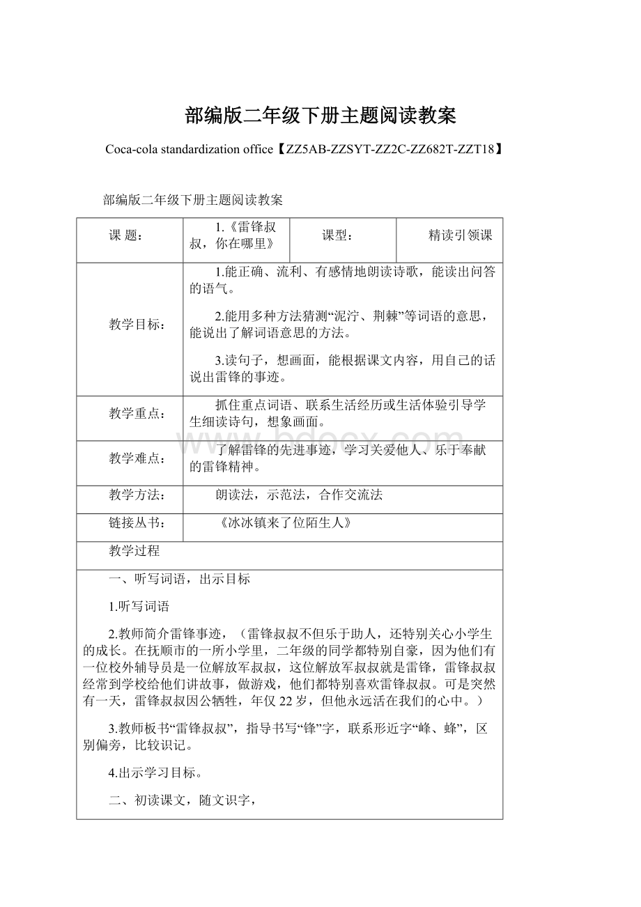 部编版二年级下册主题阅读教案Word文档格式.docx