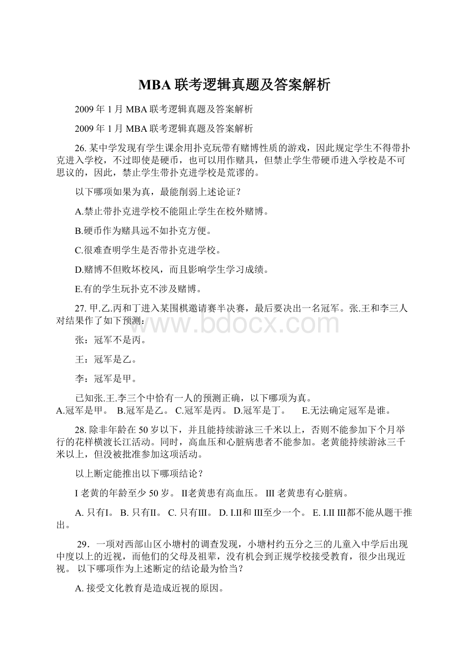 MBA联考逻辑真题及答案解析Word文档格式.docx_第1页