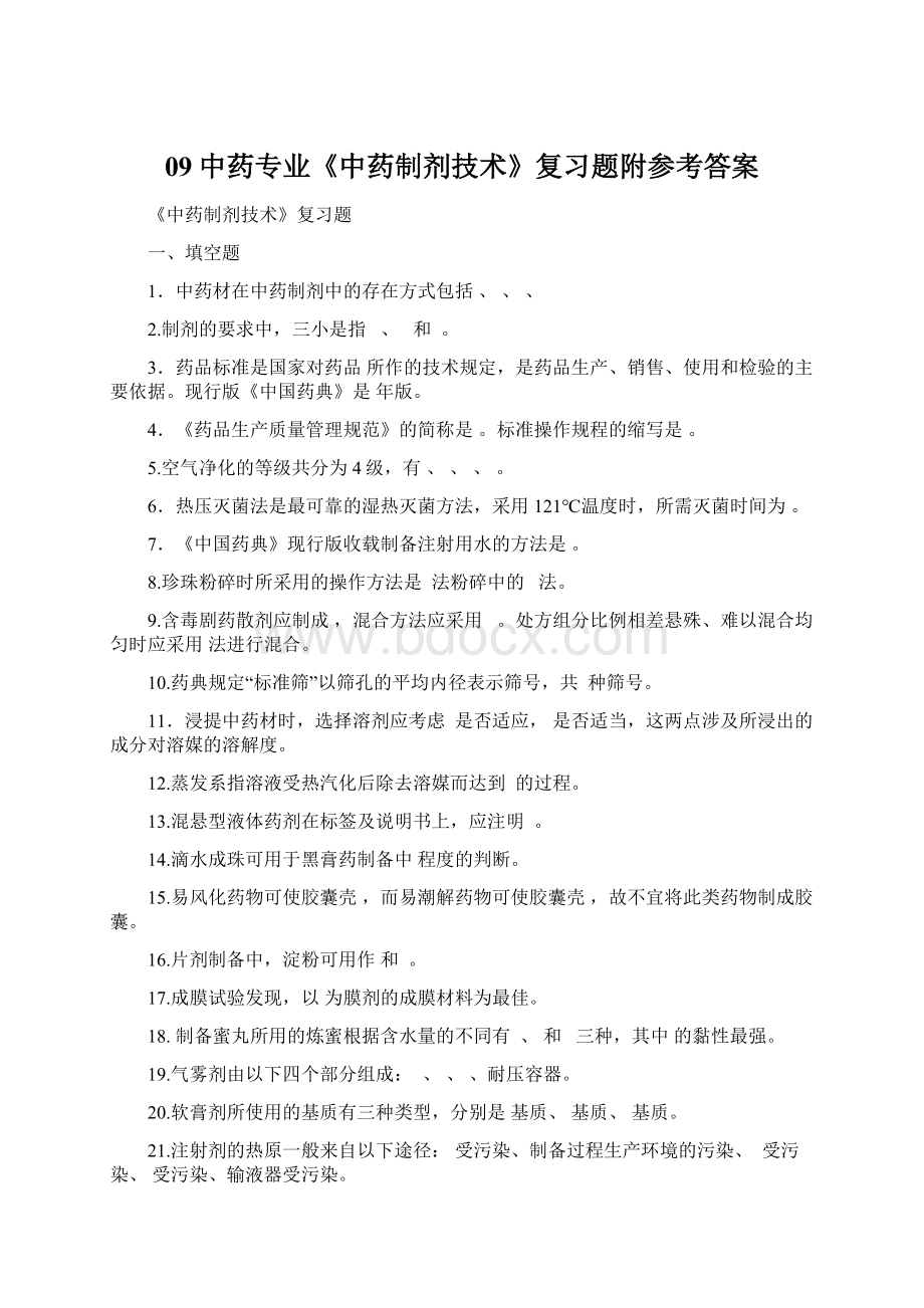 09中药专业《中药制剂技术》复习题附参考答案Word格式.docx