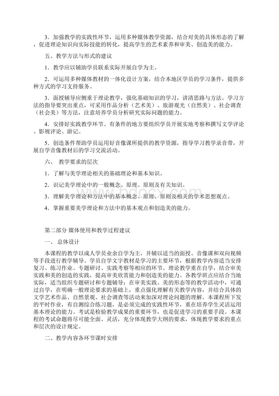 美学概论教学大纲Word下载.docx_第2页