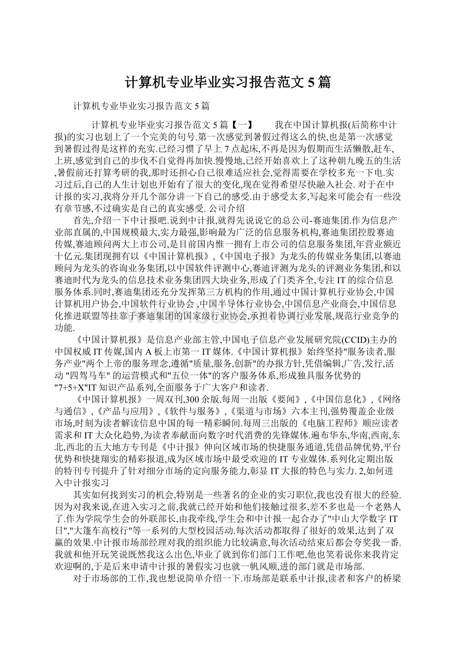 计算机专业毕业实习报告范文5篇.docx_第1页