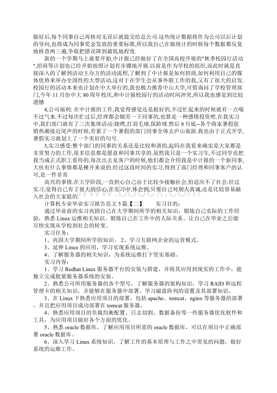 计算机专业毕业实习报告范文5篇.docx_第3页