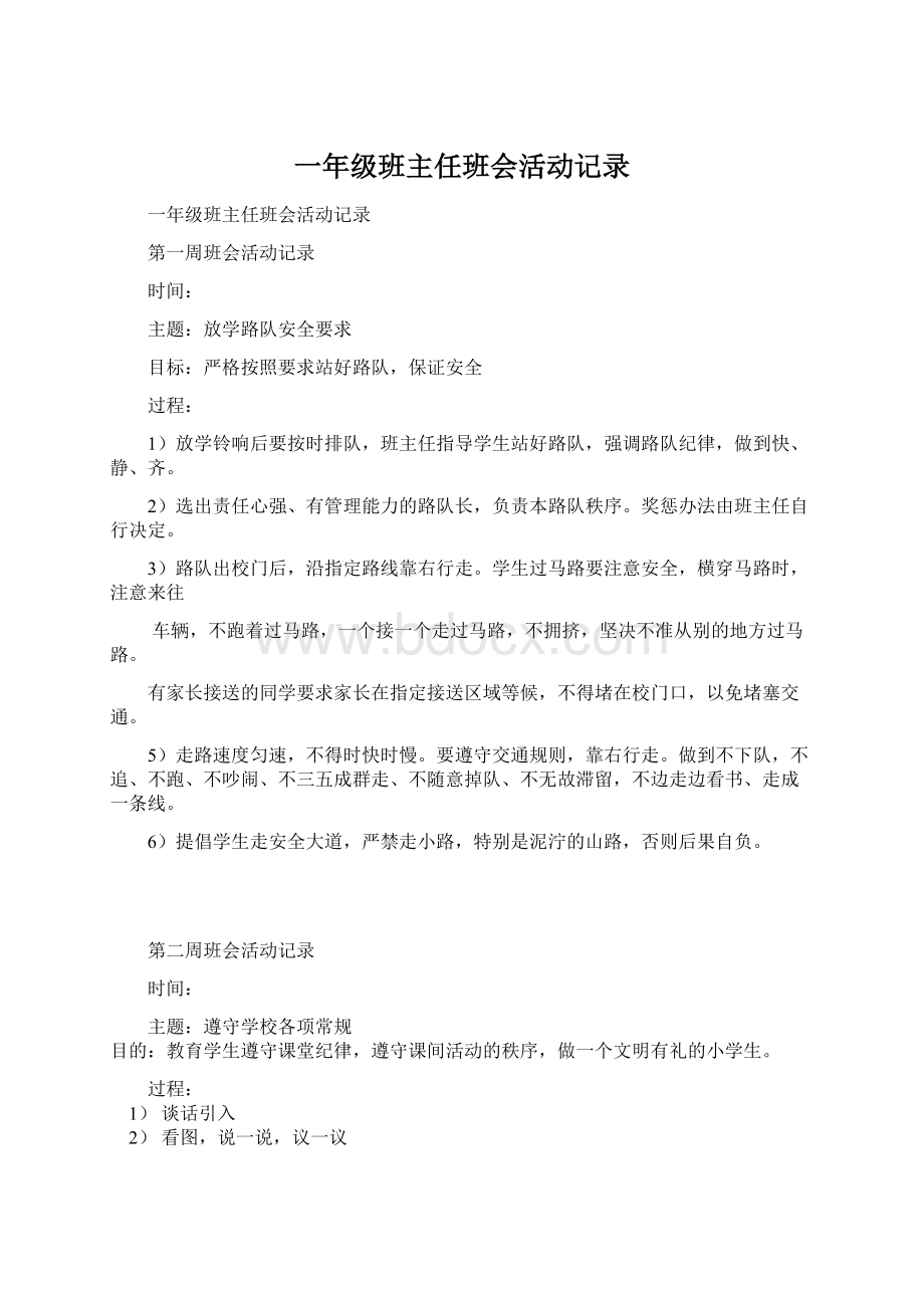 一年级班主任班会活动记录Word下载.docx_第1页