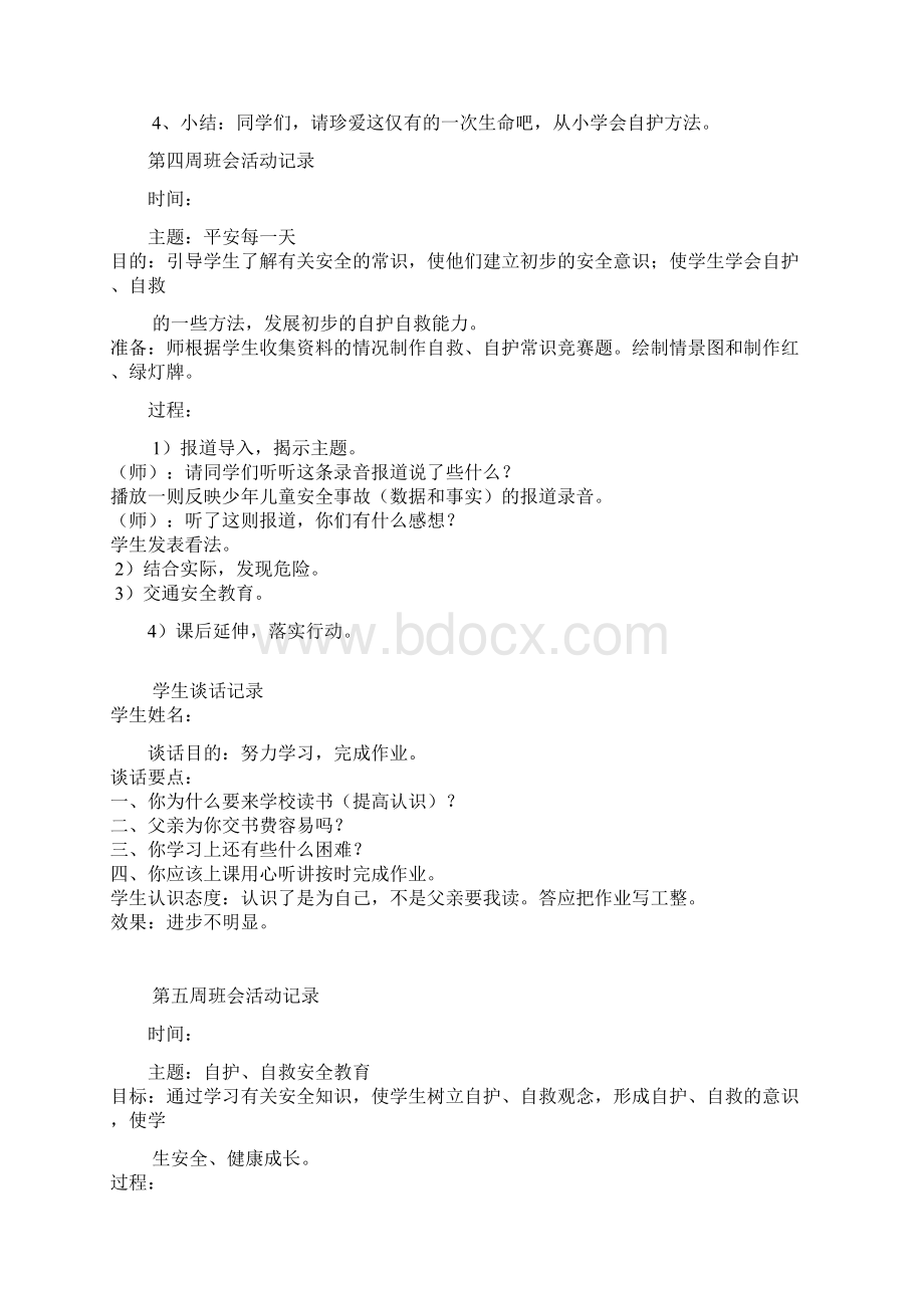 一年级班主任班会活动记录Word下载.docx_第3页