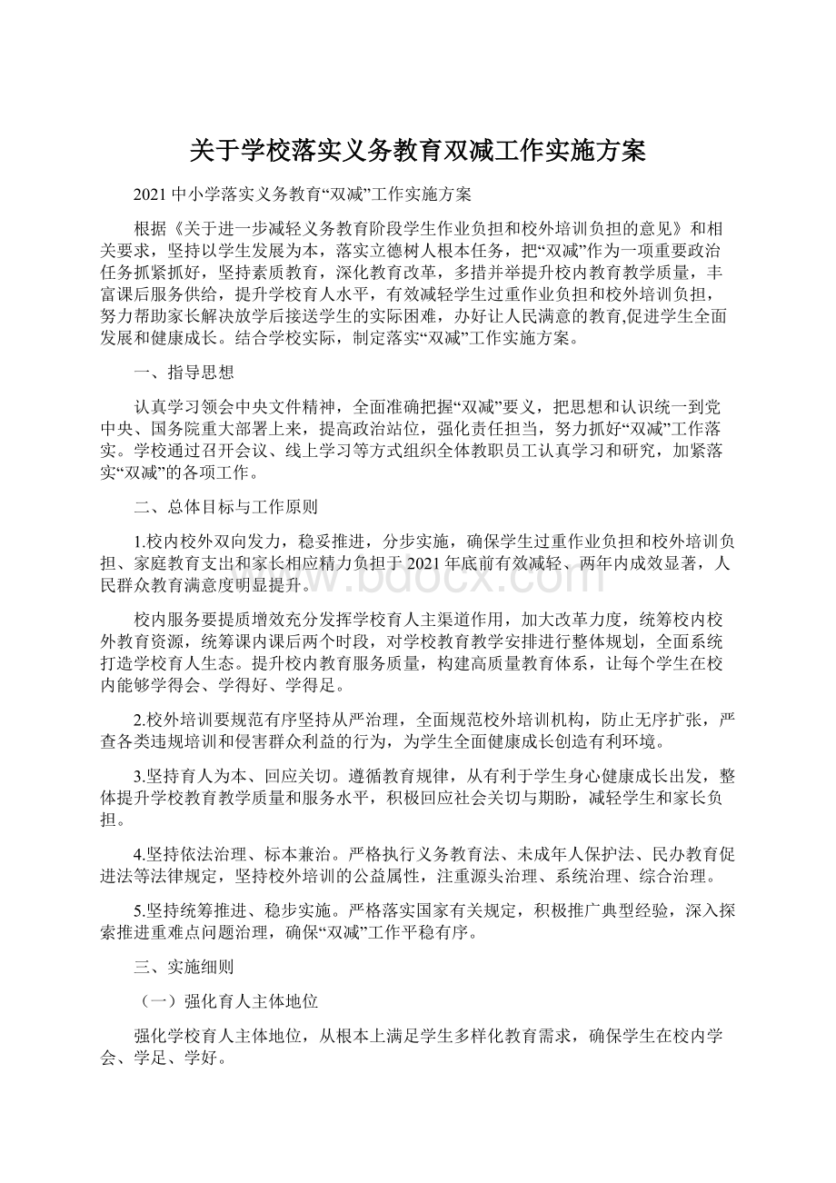 关于学校落实义务教育双减工作实施方案Word格式文档下载.docx