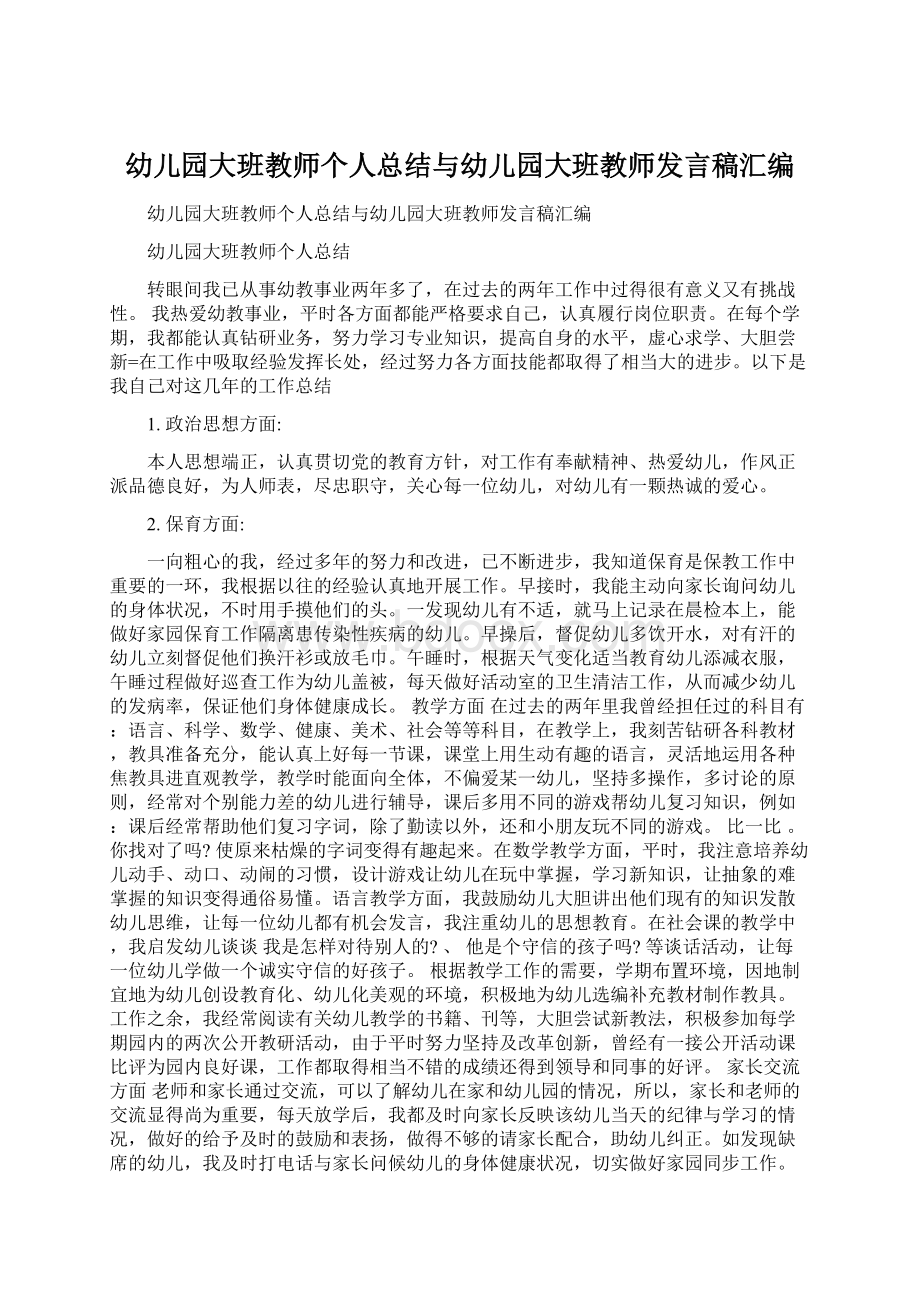 幼儿园大班教师个人总结与幼儿园大班教师发言稿汇编.docx_第1页