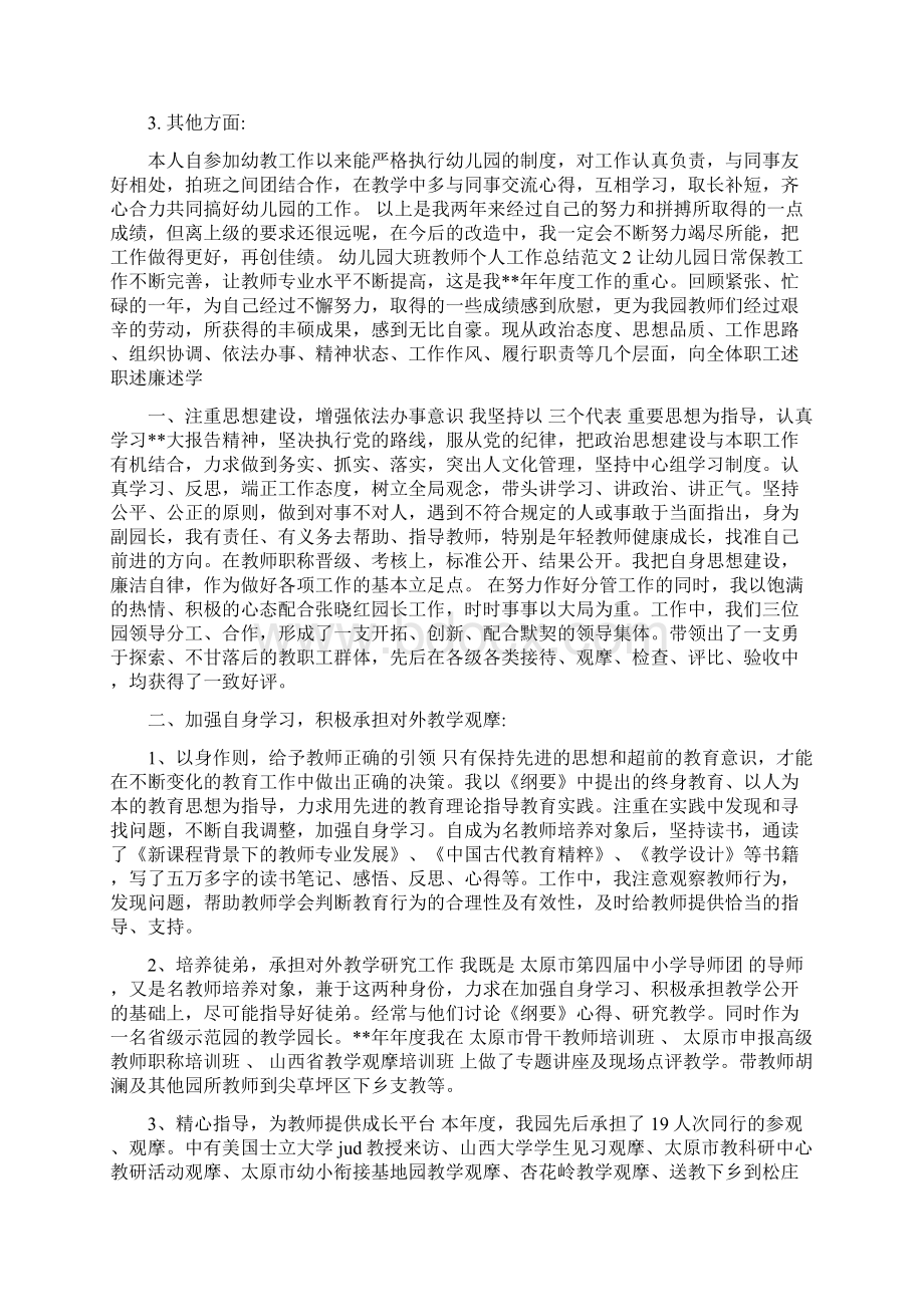 幼儿园大班教师个人总结与幼儿园大班教师发言稿汇编.docx_第2页