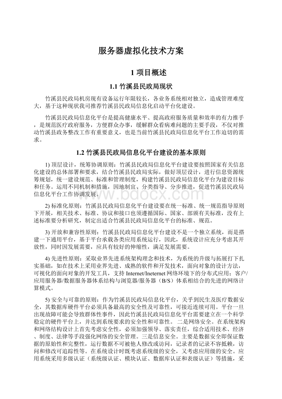 服务器虚拟化技术方案文档格式.docx