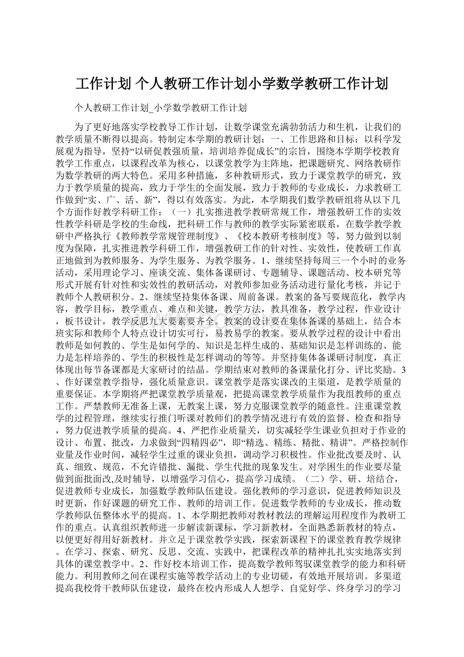 工作计划 个人教研工作计划小学数学教研工作计划.docx_第1页