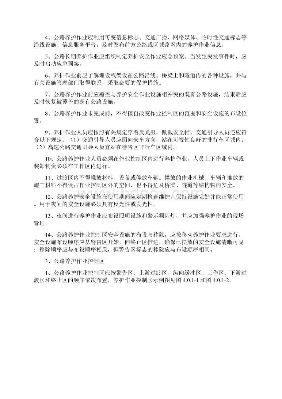 高速公路安全养护作业规程.docx_第2页