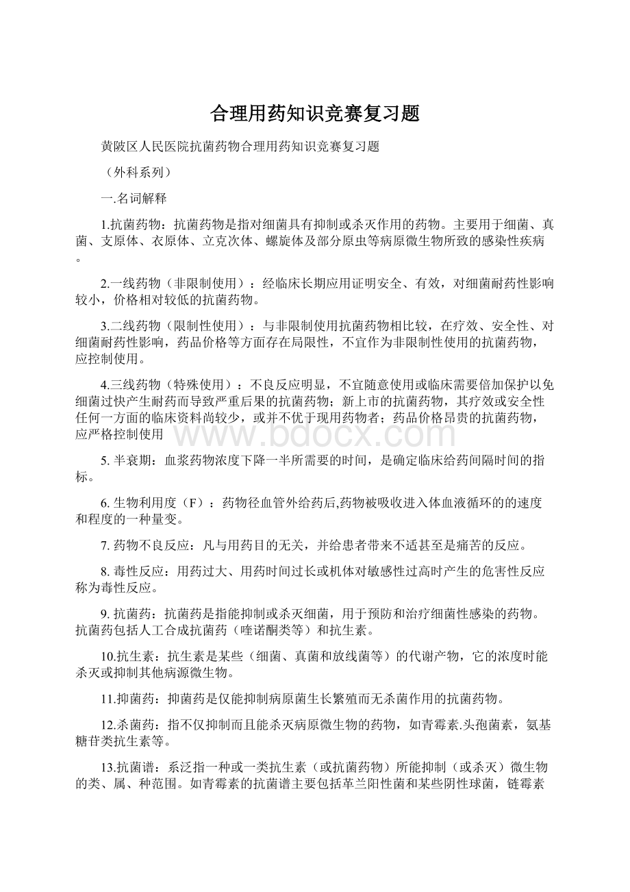 合理用药知识竞赛复习题Word文档格式.docx