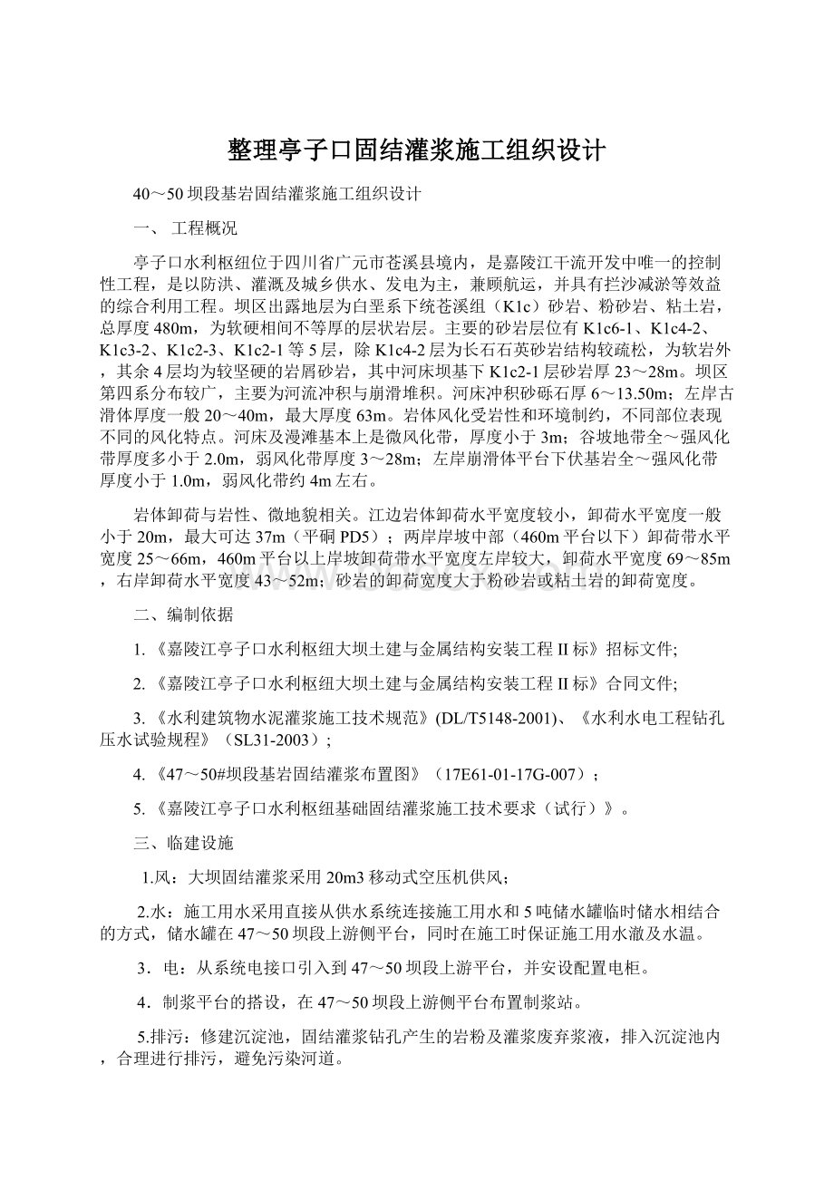 整理亭子口固结灌浆施工组织设计Word格式.docx