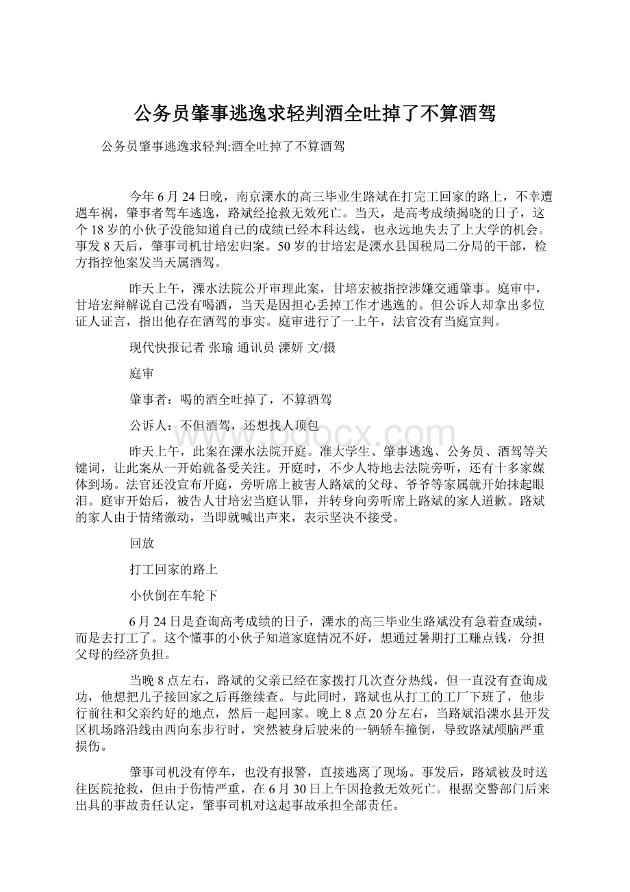 公务员肇事逃逸求轻判酒全吐掉了不算酒驾Word格式文档下载.docx_第1页