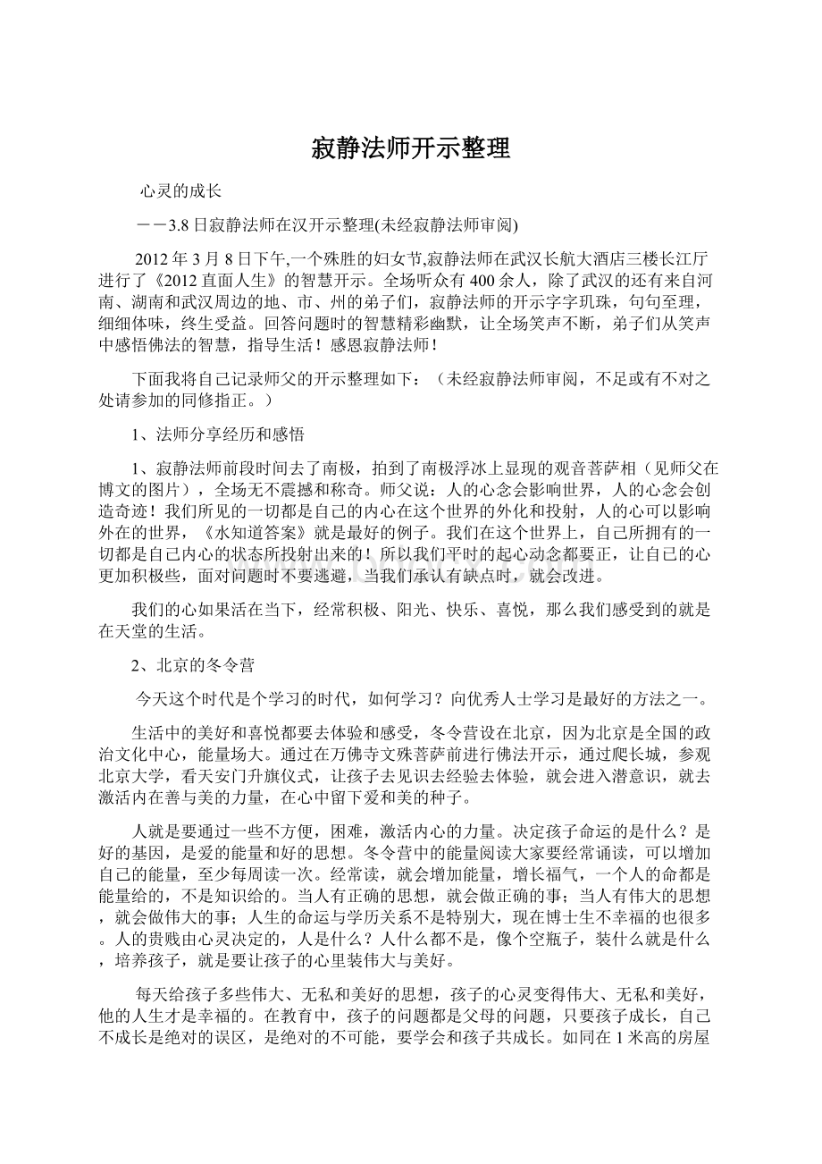 寂静法师开示整理.docx_第1页