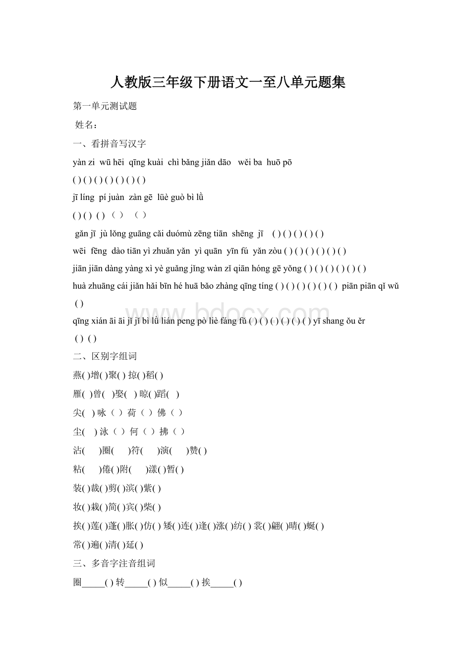 人教版三年级下册语文一至八单元题集.docx_第1页