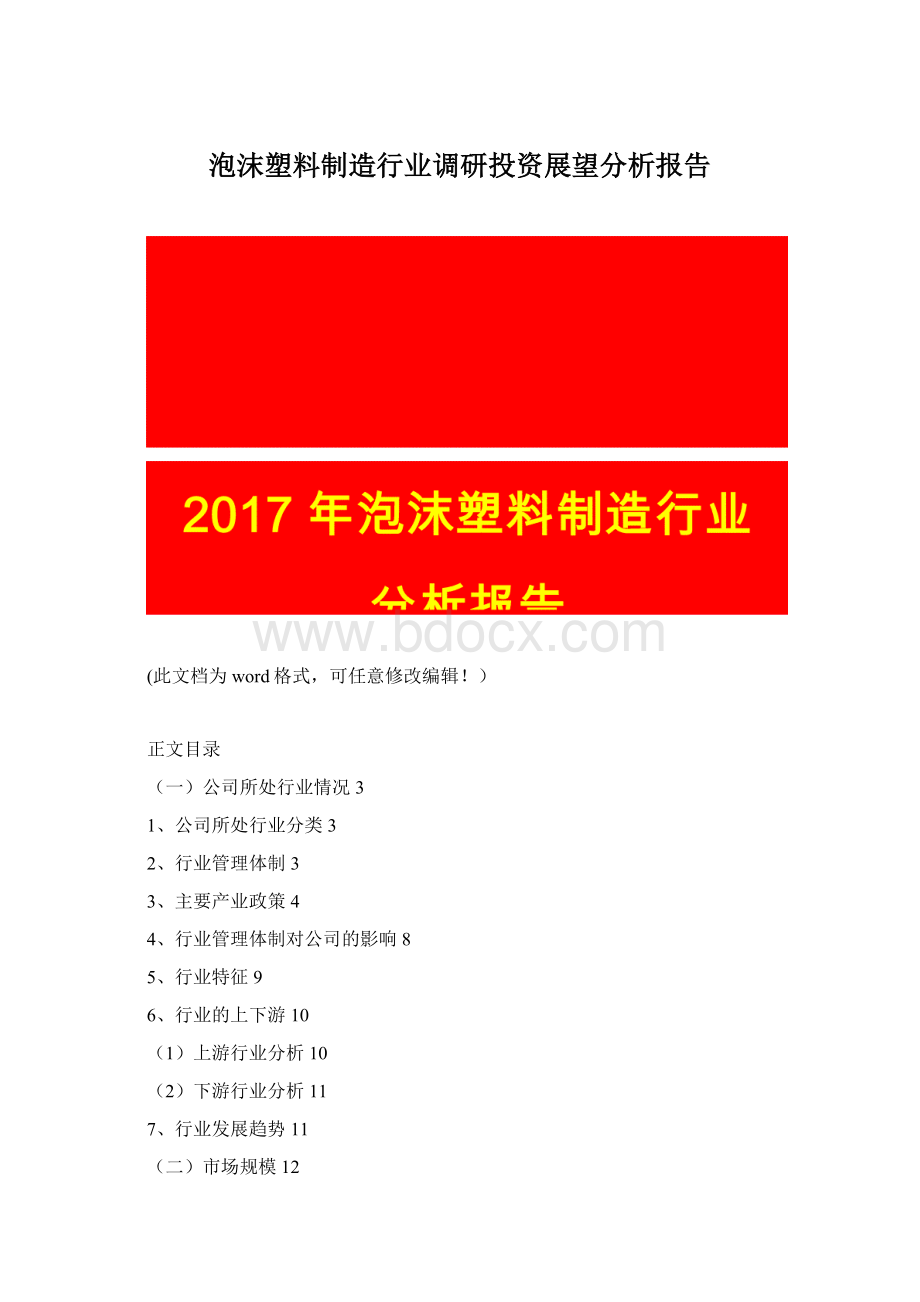 泡沫塑料制造行业调研投资展望分析报告.docx