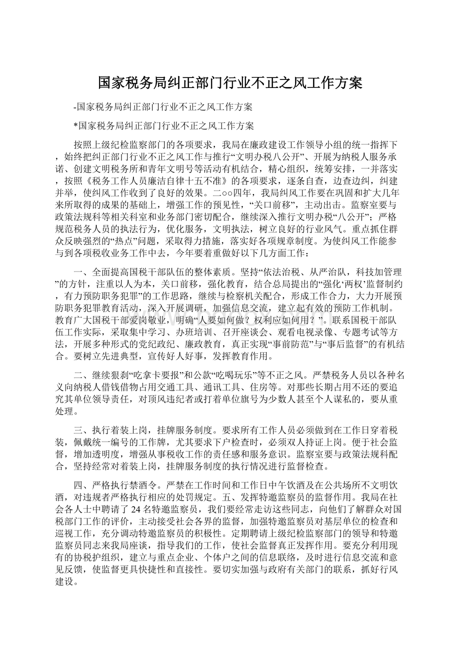 国家税务局纠正部门行业不正之风工作方案Word格式.docx_第1页