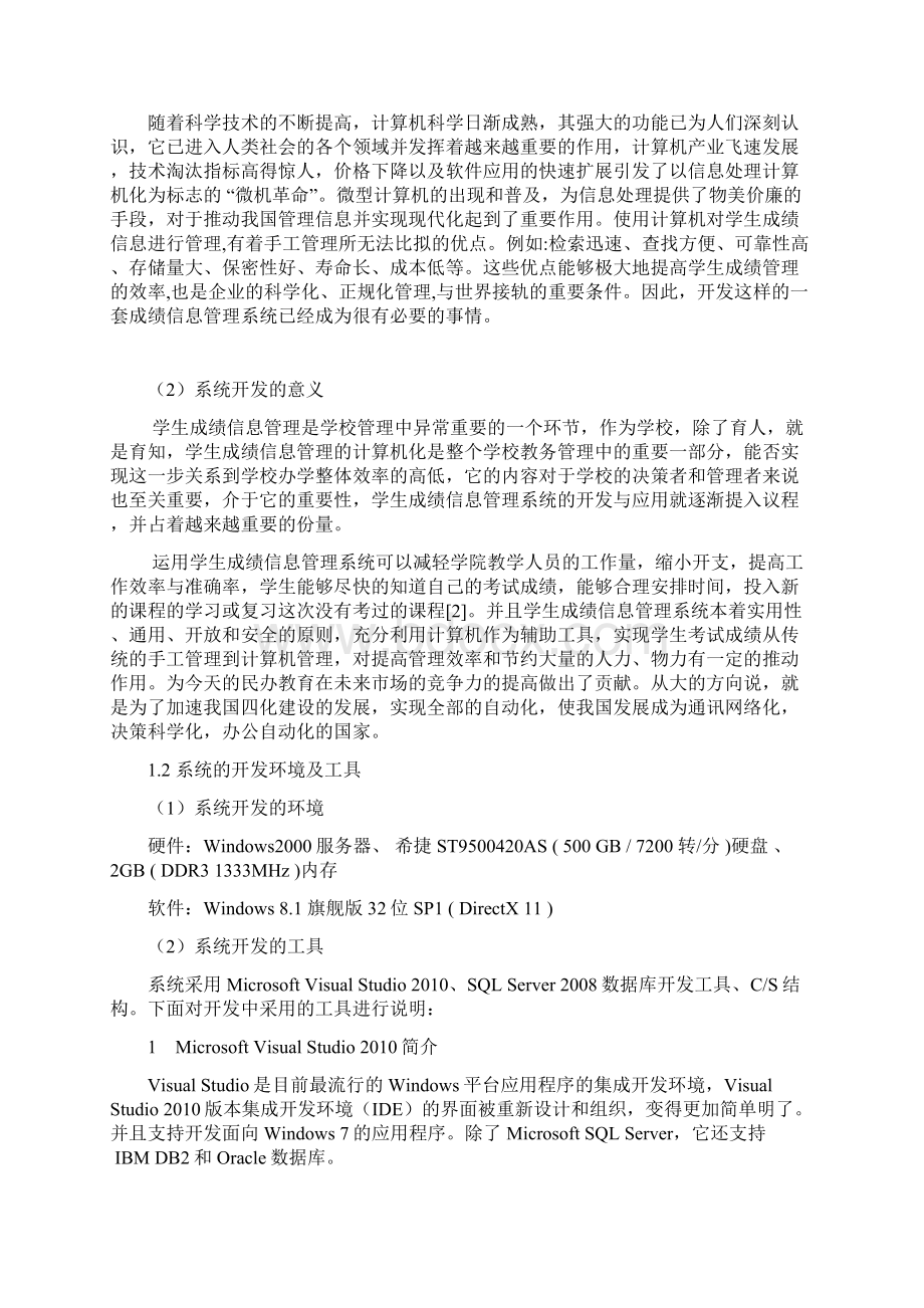 软件工程学生成绩信息管理系统学习报告.docx_第2页