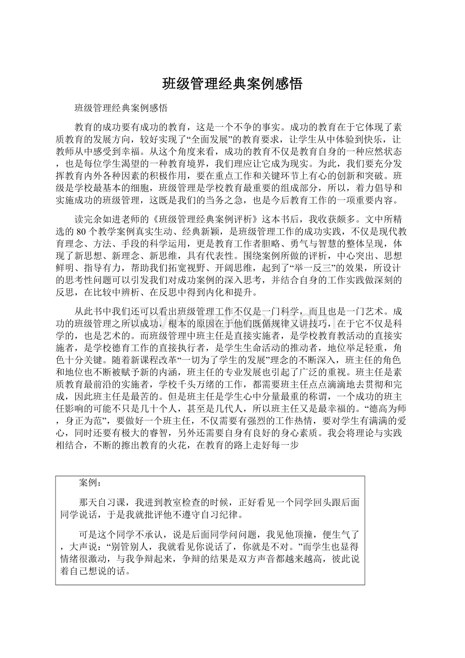 班级管理经典案例感悟Word格式文档下载.docx_第1页