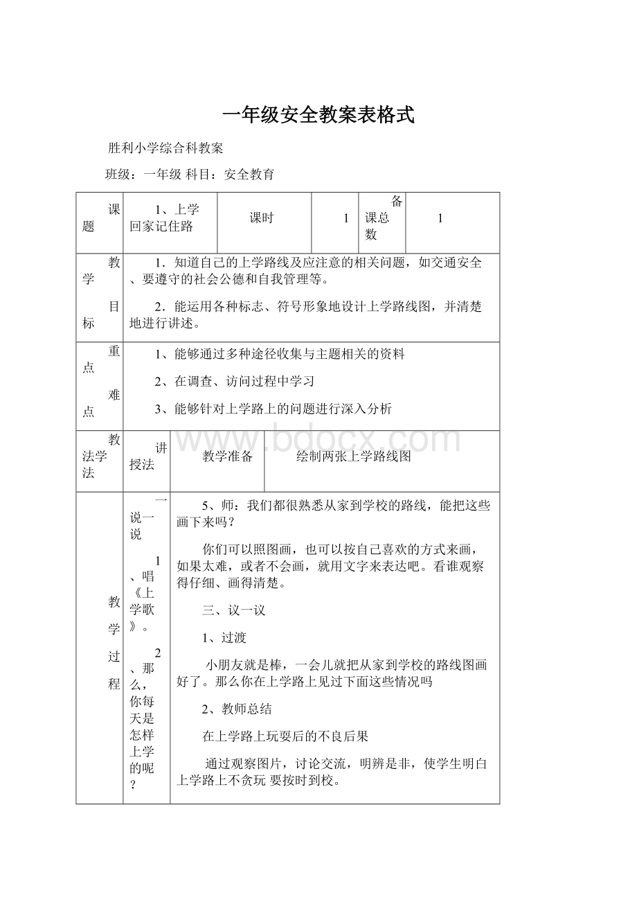 一年级安全教案表格式Word文件下载.docx