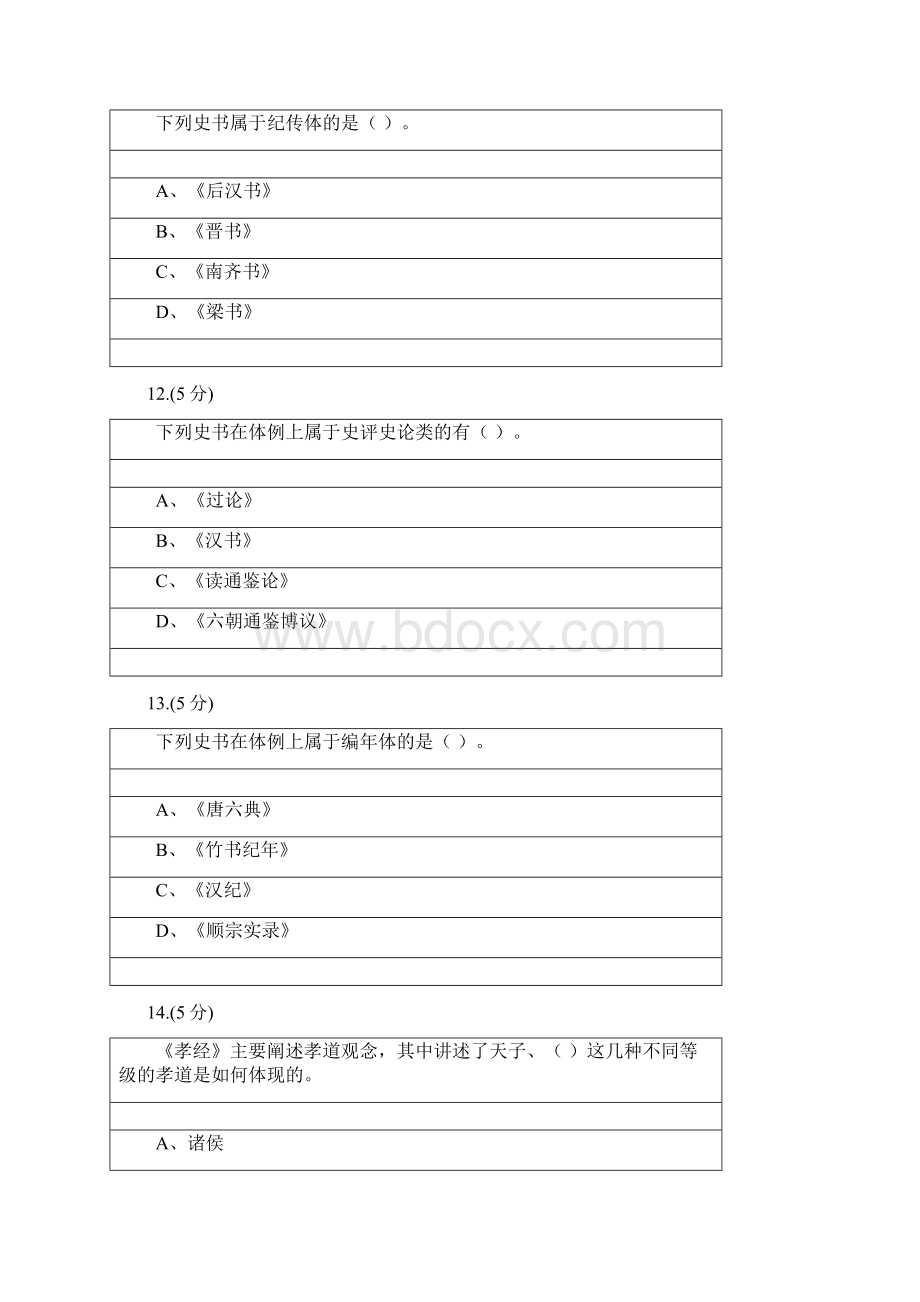 国学经典选读模拟试题二.docx_第3页