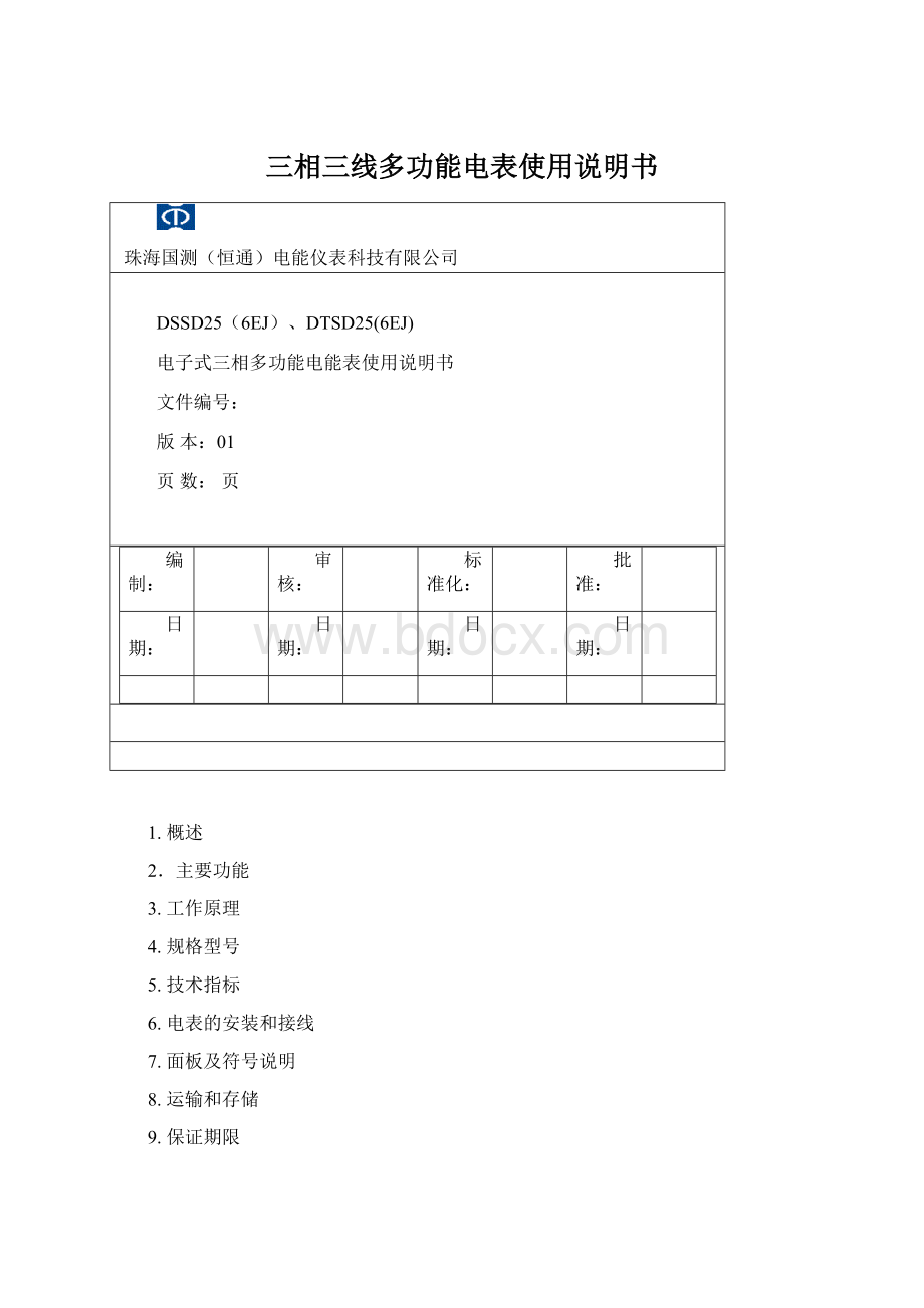 三相三线多功能电表使用说明书Word文档下载推荐.docx