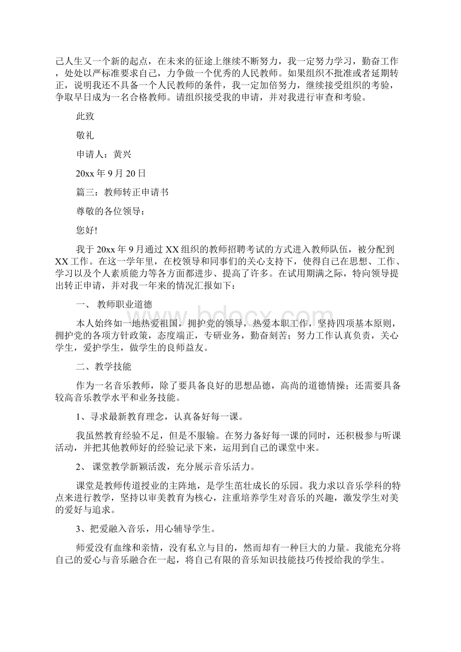 关于教师转正申请书范文集合九篇.docx_第2页